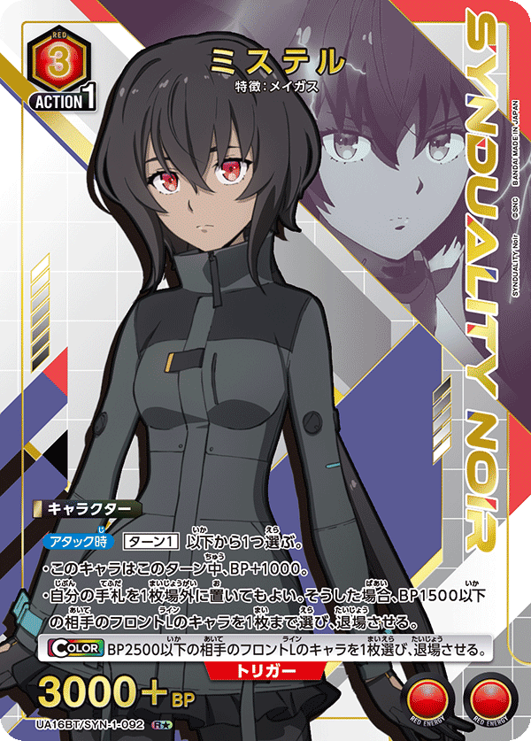 UA16BT/SYN-1-092 ミステル(1星)