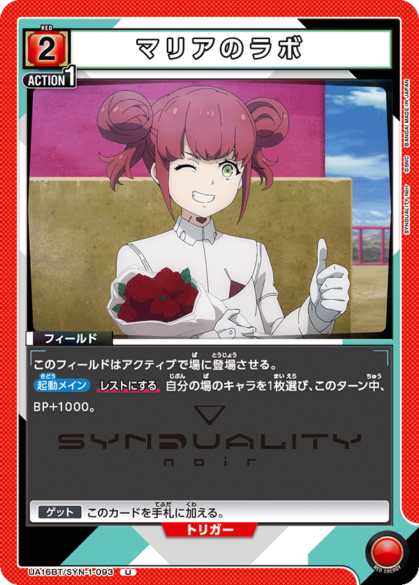 UA16BT/SYN-1-093 マリアのラボ
