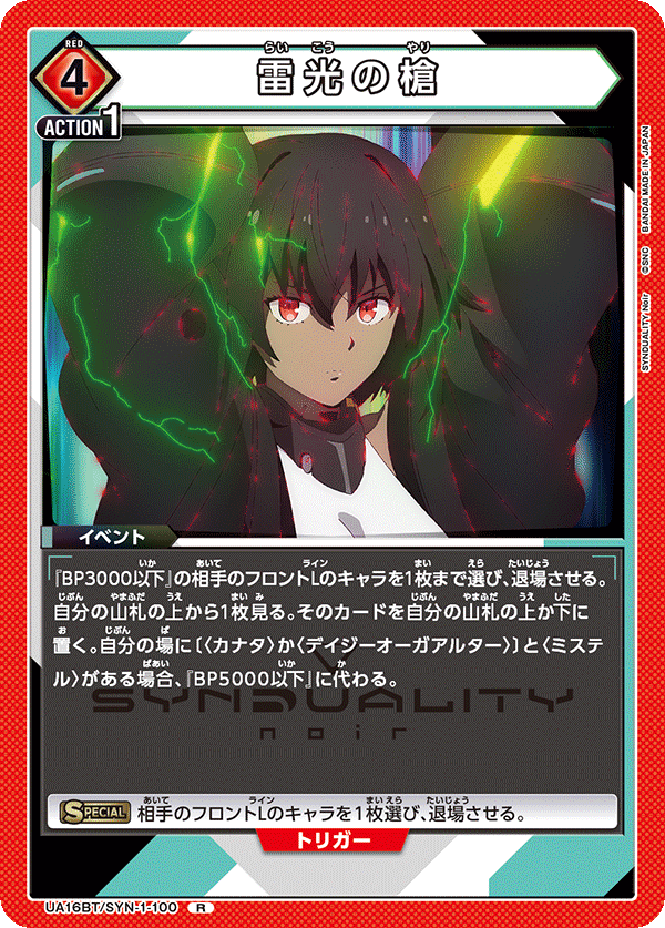 UA16BT/SYN-1-100 雷光の槍