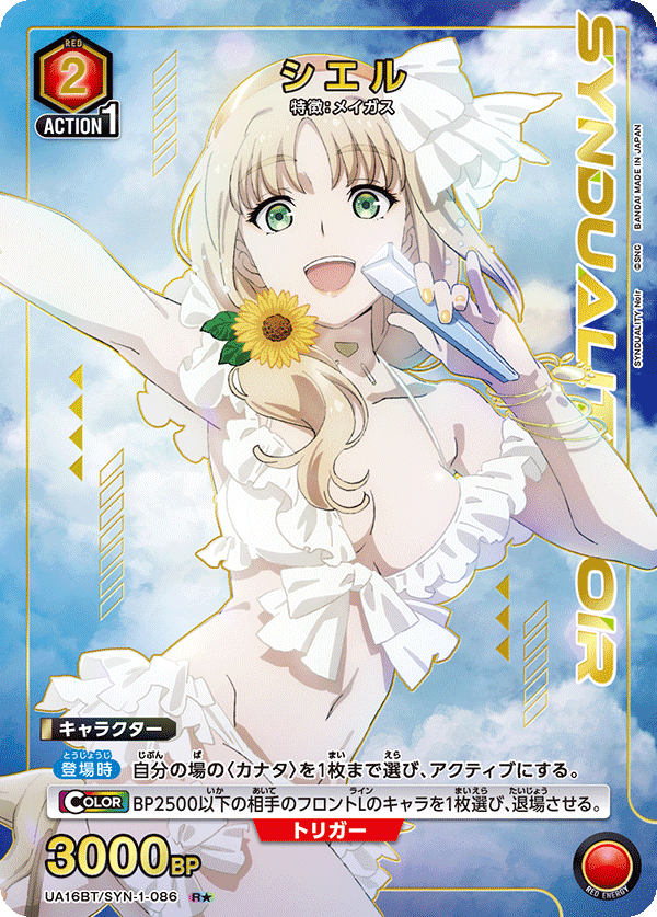 UA16BT/SYN-1-086 シエル(1星)