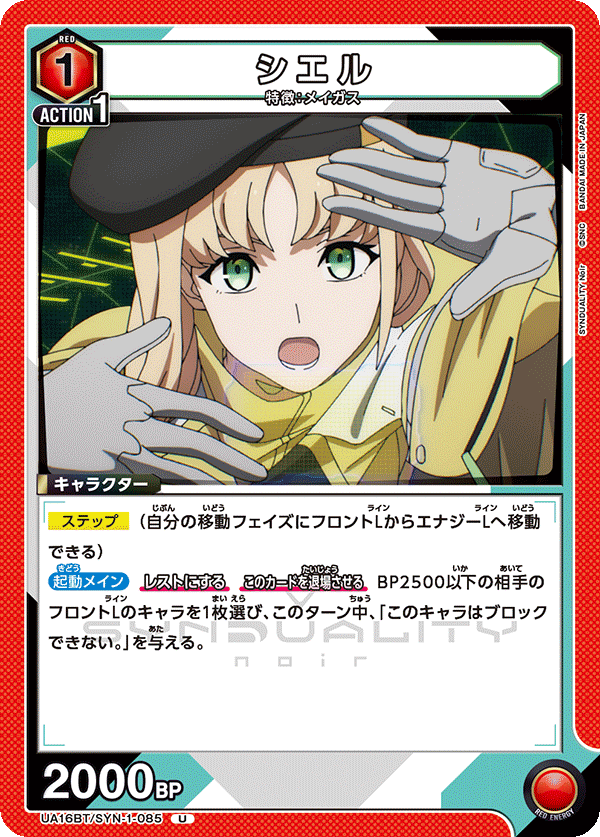 UA16BT/SYN-1-085 シエル