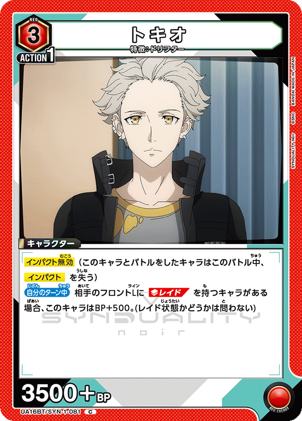 UA16BT/SYN-1-081 トキオ