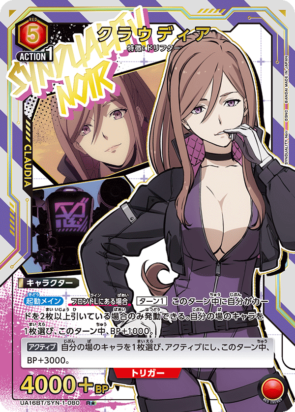 UA16BT/SYN-1-080 クラウディア(1星)