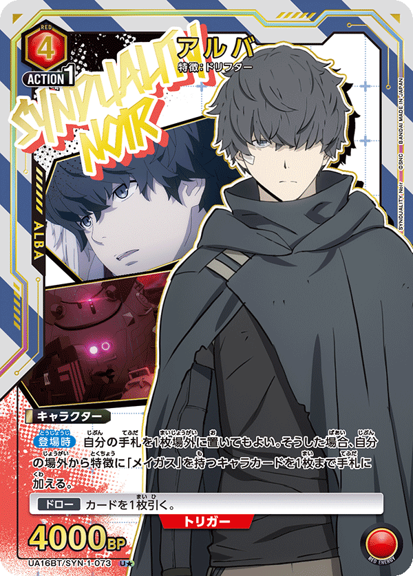 UA16BT/SYN-1-073 アルバ(1星)