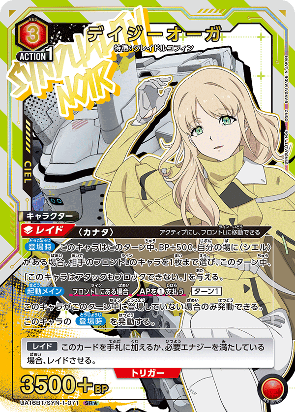 UA16BT/SYN-1-071 デイジーオーガ(1星)