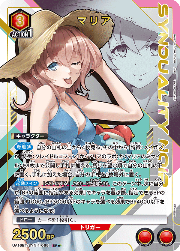 UA16BT/SYN-1-069 マリア(1星)