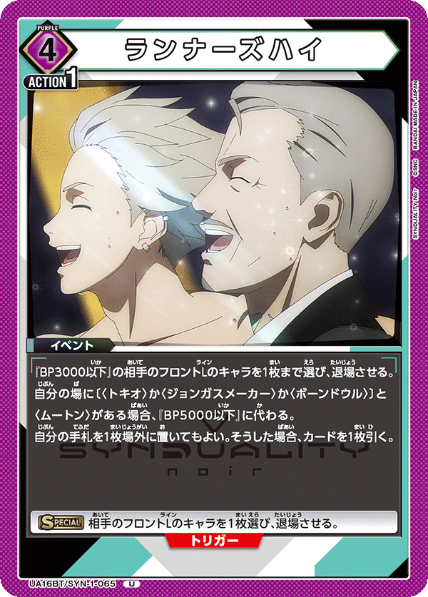 UA16BT/SYN-1-065 ランナーズハイ