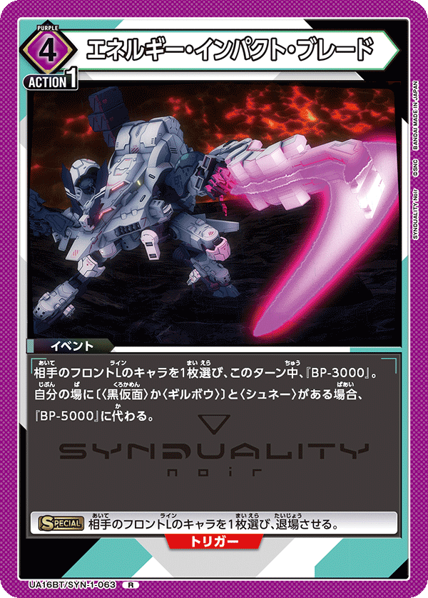 UA16BT/SYN-1-063 エネルギー・インパクト・ブレード