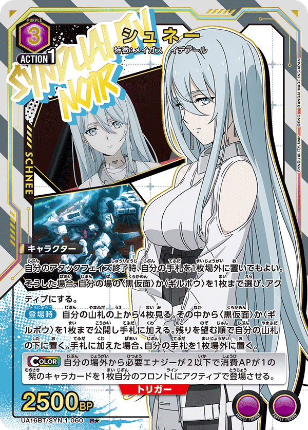 UA16BT/SYN-1-060 シュネー(1星)