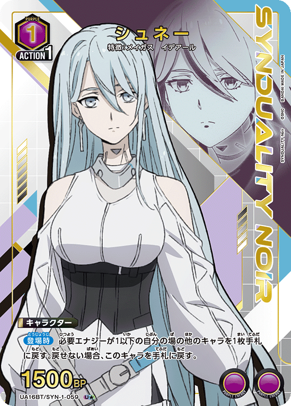 UA16BT/SYN-1-059 シュネー(1星)