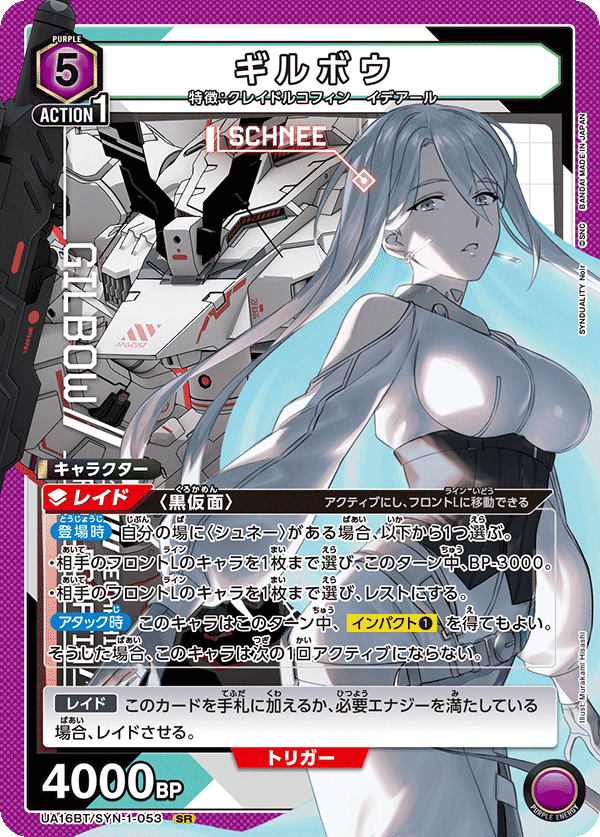 UA16BT/SYN-1-053 ギルボウ