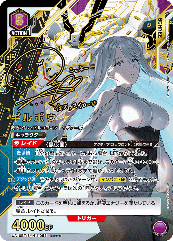 UA16BT/SYN-1-053 ギルボウ(2星)