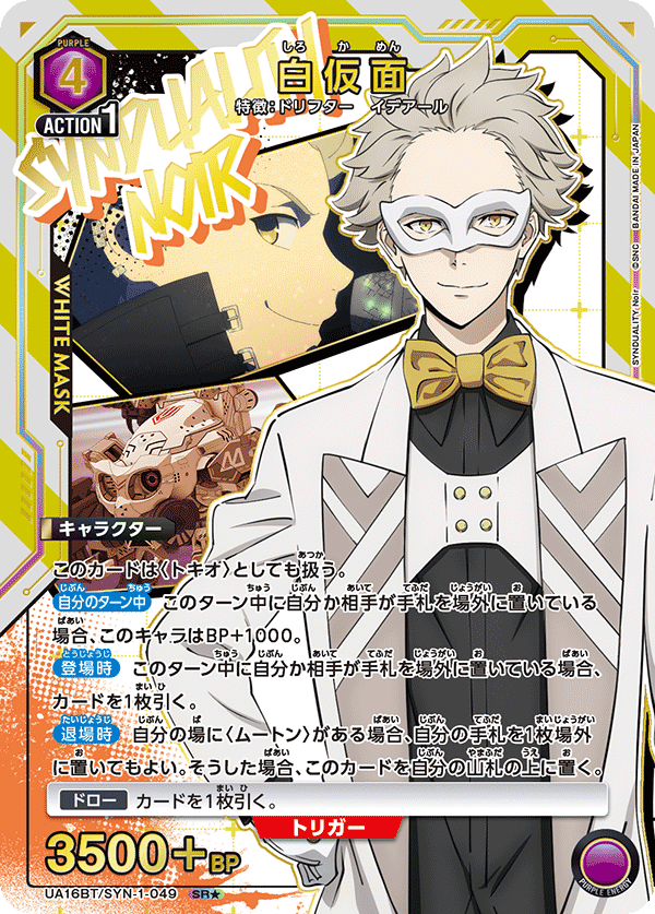 UA16BT/SYN-1-049 白仮面(1星)
