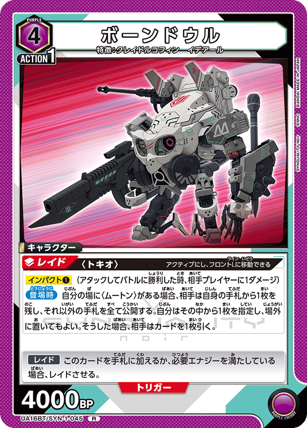 UA16BT/SYN-1-045 ボーンドウル