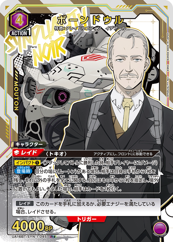 UA16BT/SYN-1-045 ボーンドウル(1星)