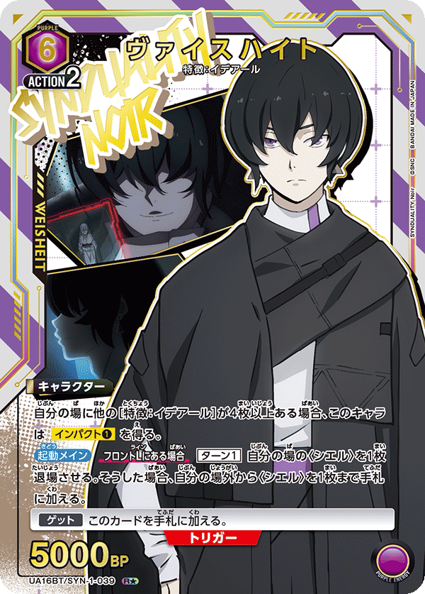 UA16BT/SYN-1-039 ヴァイスハイト(1星)