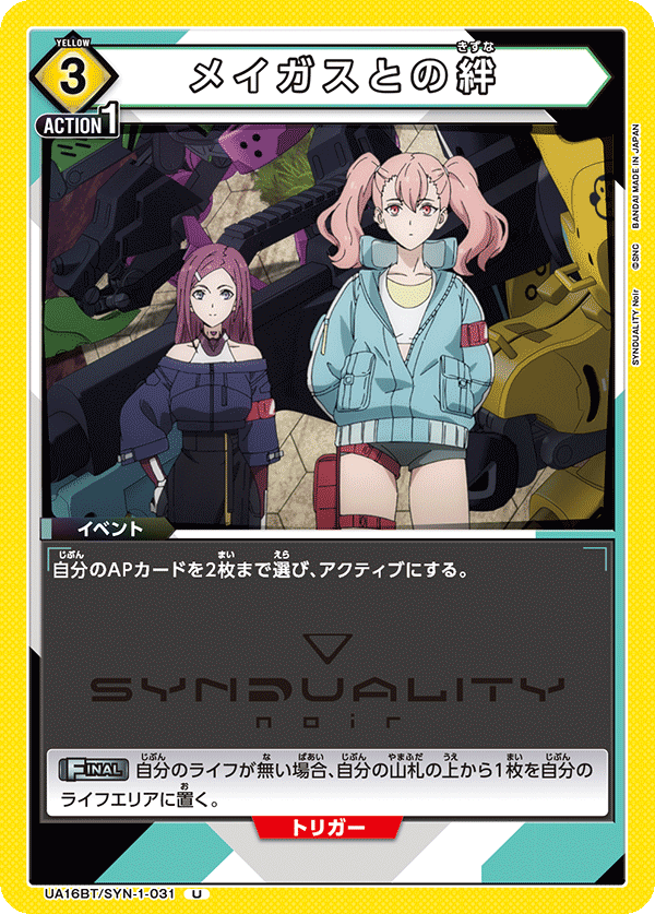 UA16BT/SYN-1-031 メイガスとの絆