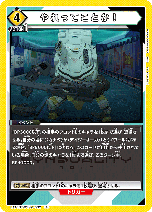 UA16BT/SYN-1-032 やれってことか！