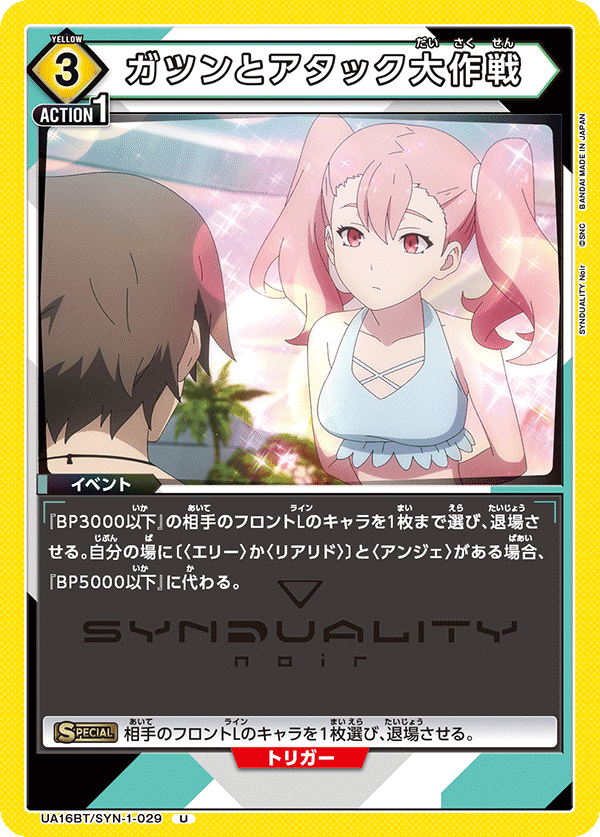 UA16BT/SYN-1-029 ガツンとアタック大作戦