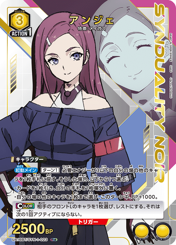 UA16BT/SYN-1-023 アンジェ(1星)