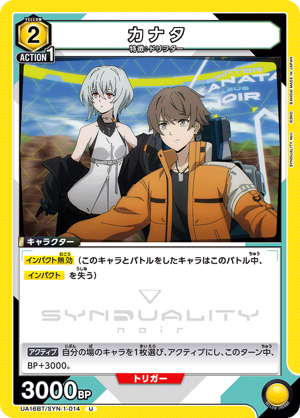 UA16BT/SYN-1-014 カナタ