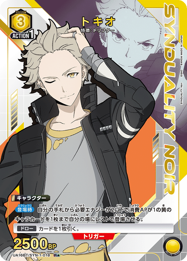 UA16BT/SYN-1-018 トキオ(1星)