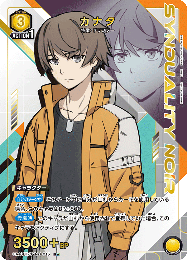 UA16BT/SYN-1-015 カナタ(1星)