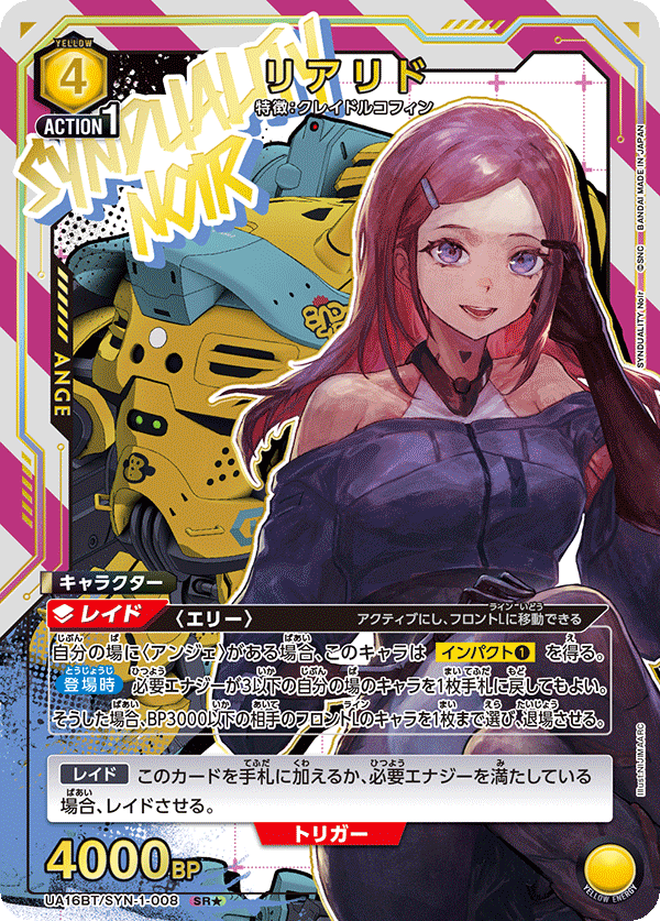 UA16BT/SYN-1-008 リアリド(1星)