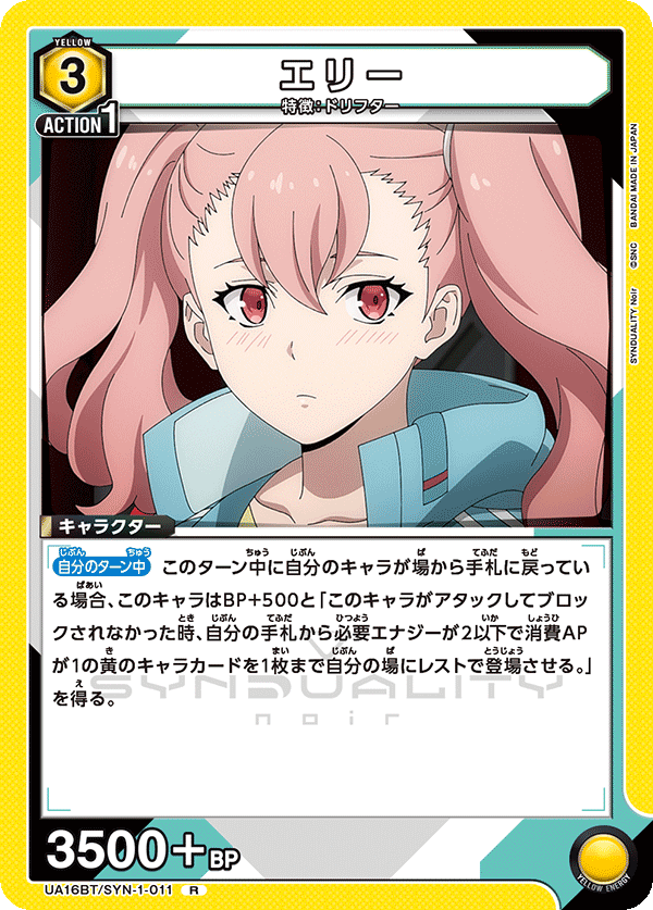UA16BT/SYN-1-011 エリー