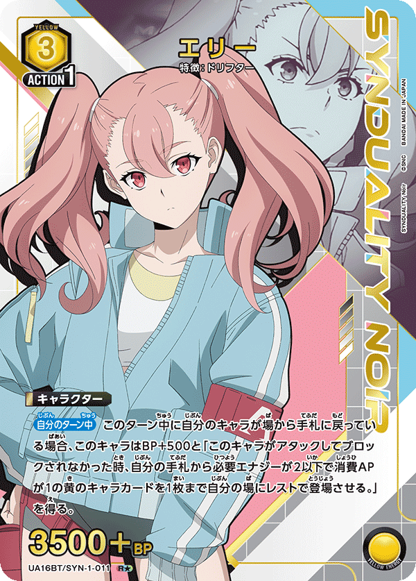UA16BT/SYN-1-011 エリー(1星)