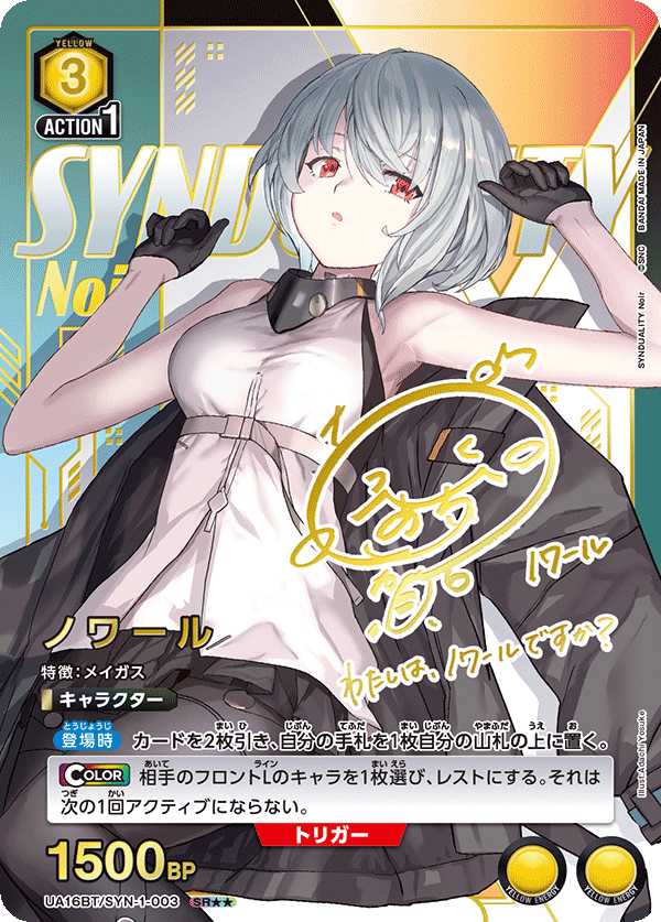 UA16BT/SYN-1-003 ノワール(2星)