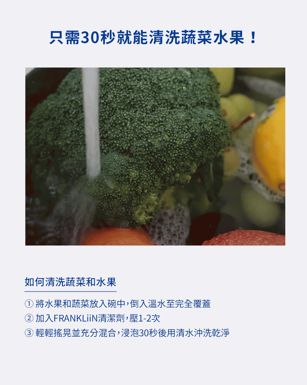 只需30秒就能清洗蔬果 只需30秒就能清洗蔬果