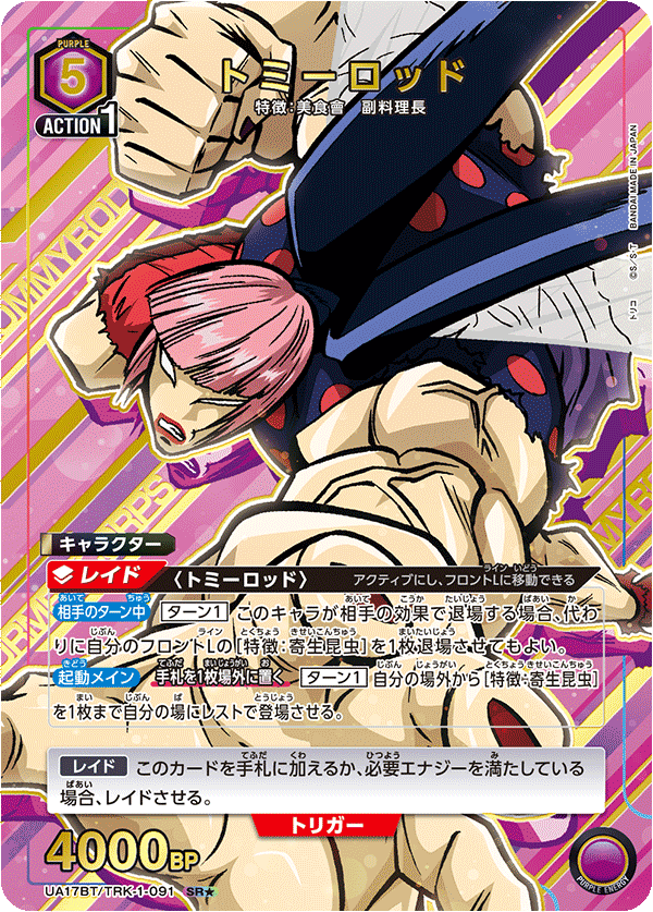 UA17BT/TRK-1-091 トミーロッド(1星)