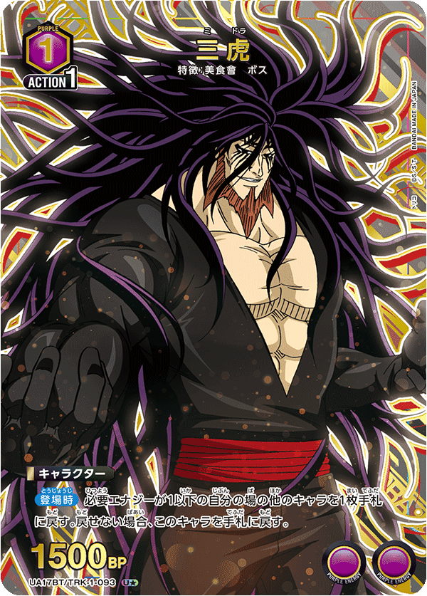 UA17BT/TRK-1-093 三虎(1星)