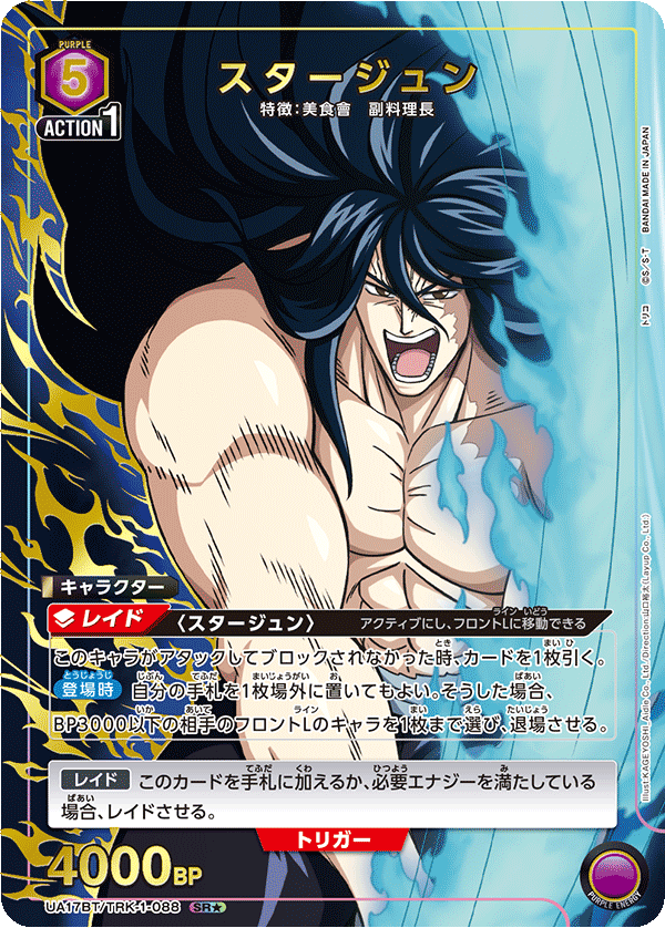 UA17BT/TRK-1-088 スタージュン(1星)