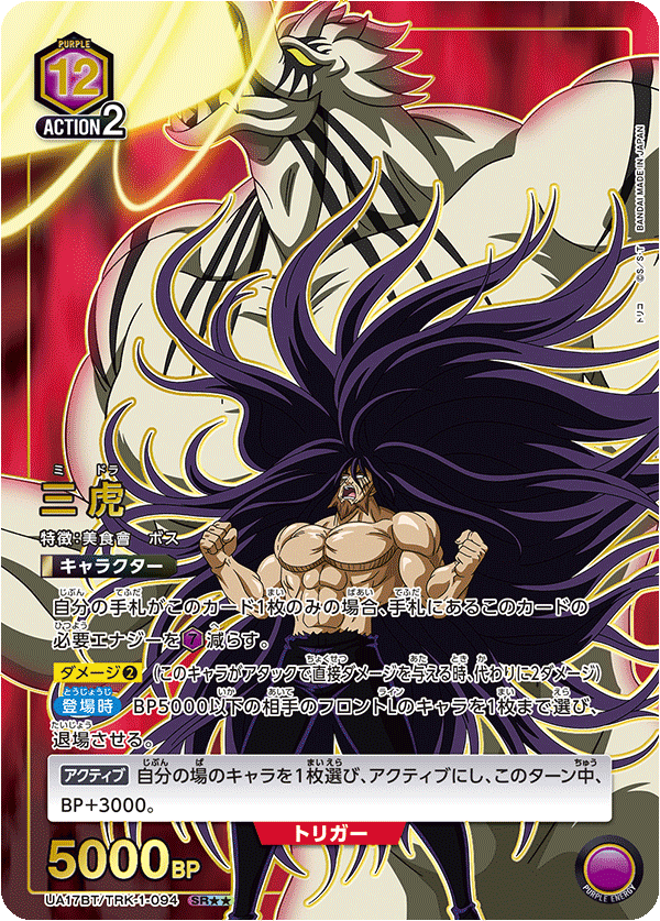 UA17BT/TRK-1-094 三虎(2星)