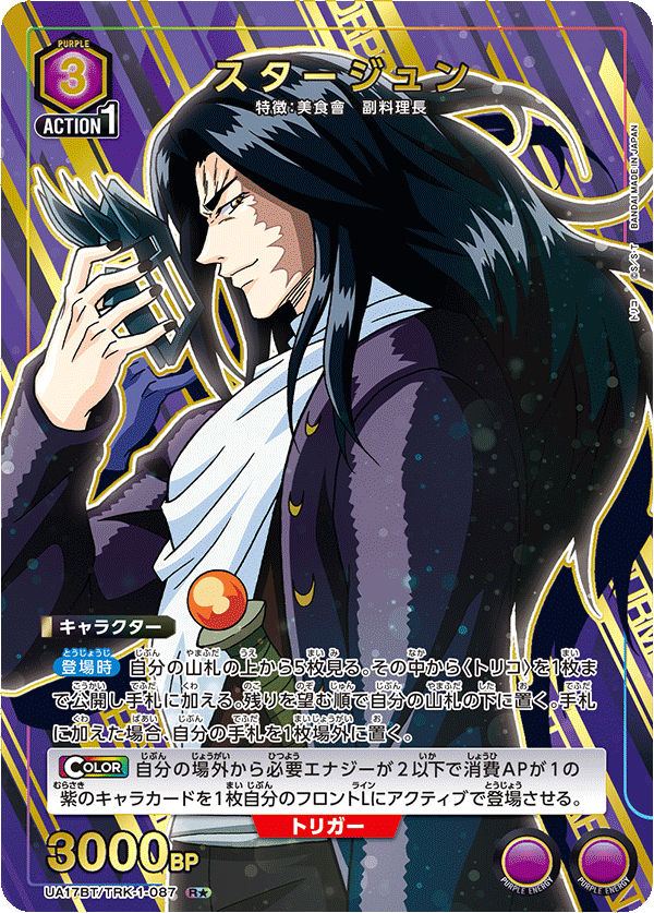 UA17BT/TRK-1-087 スタージュン(1星)