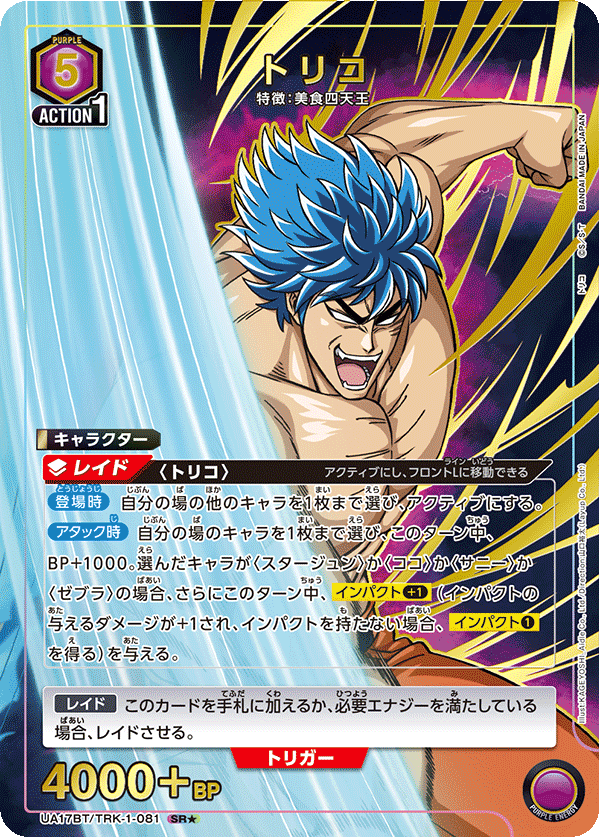 UA17BT/TRK-1-081 トリコ(1星)