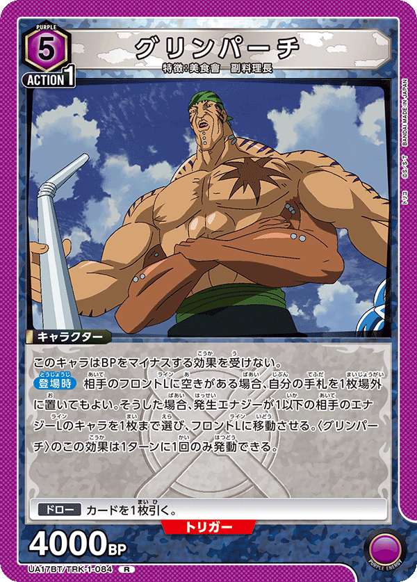 UA17BT/TRK-1-084 グリンパーチ