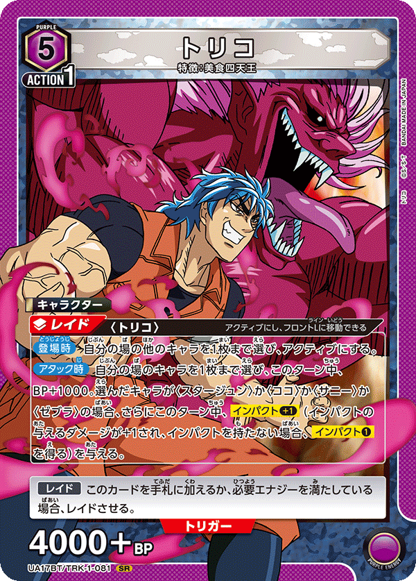 UA17BT/TRK-1-081 トリコ