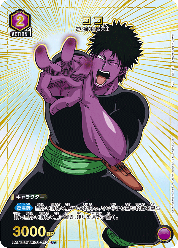 UA17BT/TRK-1-075 ココ(1星)