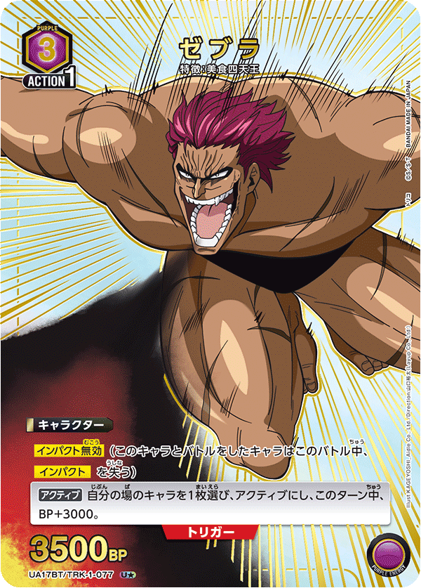 UA17BT/TRK-1-077 ゼブラ(1星)