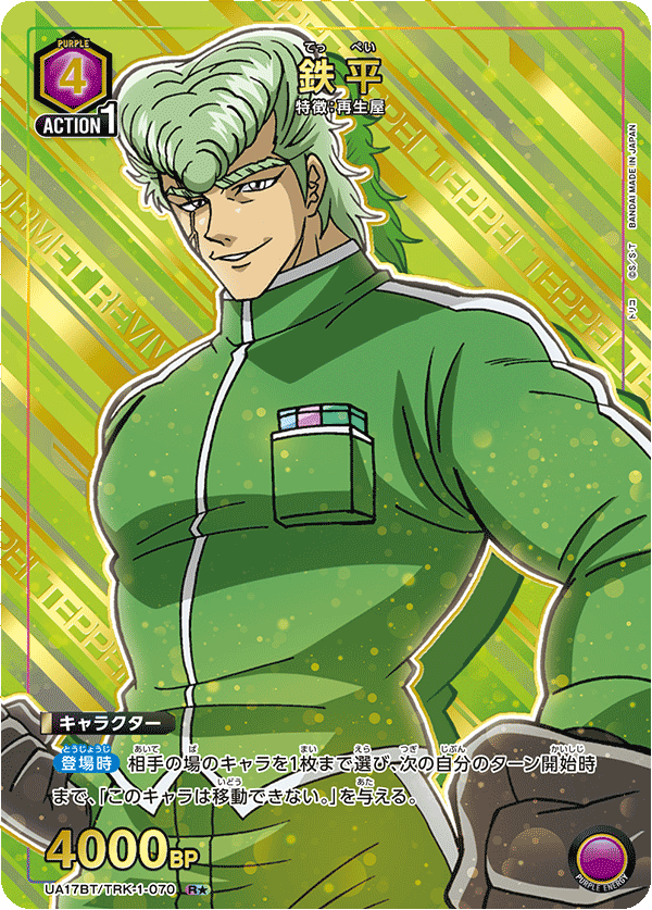 UA17BT/TRK-1-070 鉄平(1星)