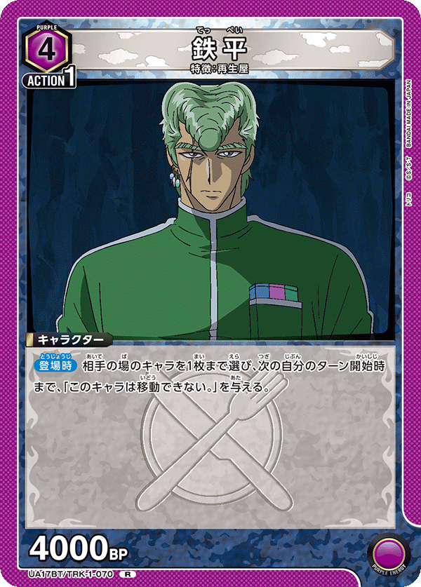 UA17BT/TRK-1-070 鉄平