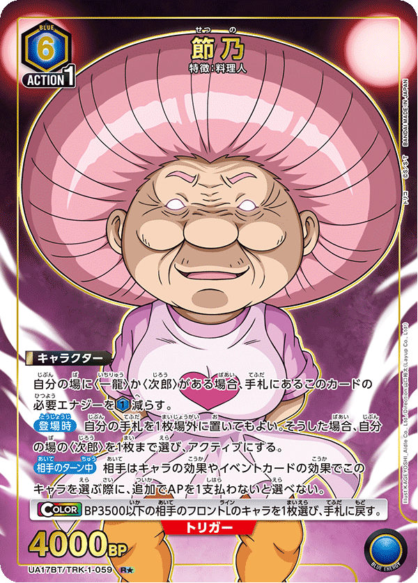 UA17BT/TRK-1-059 節乃(1星)