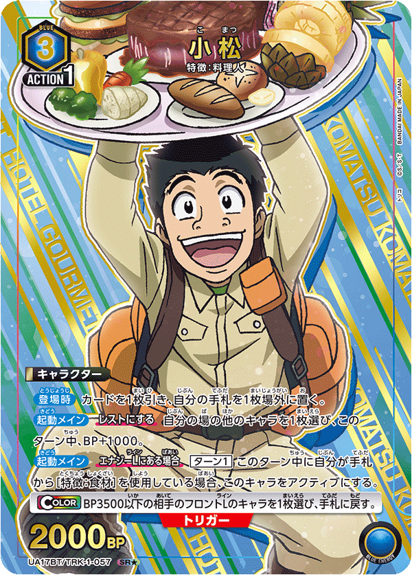 UA17BT/TRK-1-057 小松(1星)