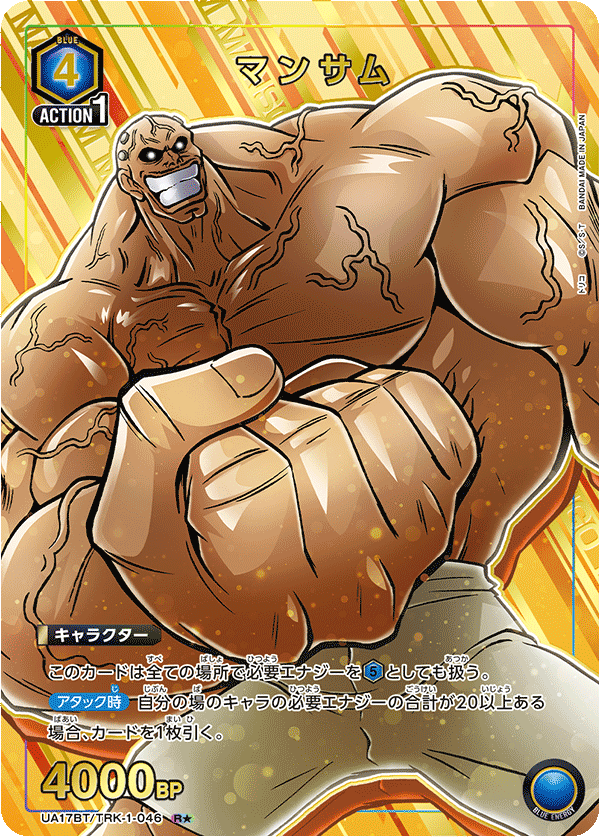 UA17BT/TRK-1-046 マンサム(1星)