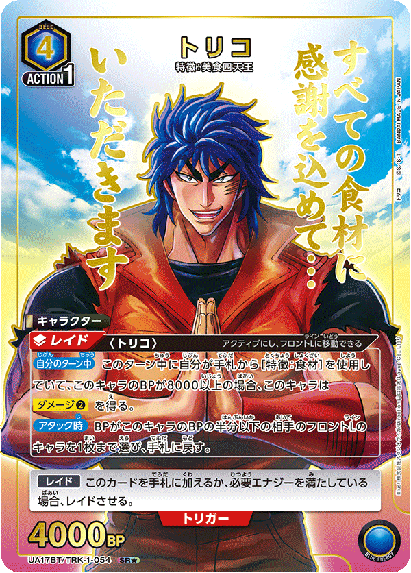 UA17BT/TRK-1-054 トリコ(1星)