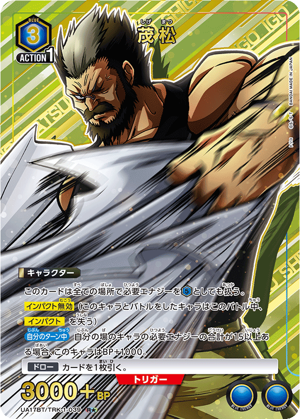 UA17BT/TRK-1-039 茂松(1星)