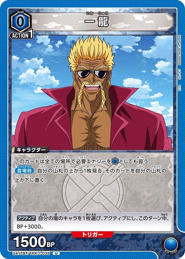 UA17BT/TRK-1-035 一龍